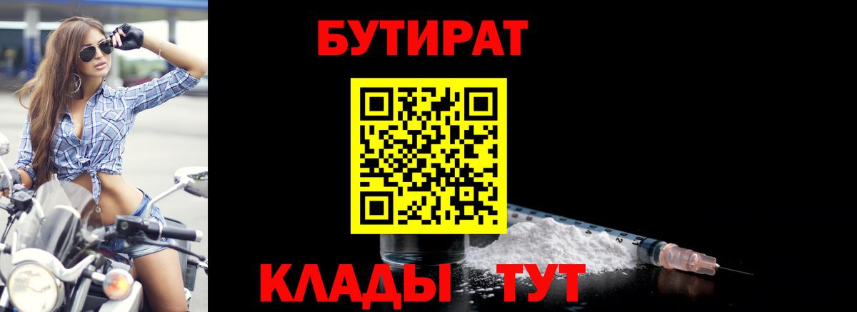 БУТИРАТ Butirat Калач-на-Дону