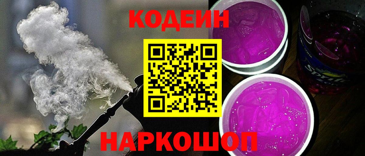Codein Purple Drank  Кодеин Purple Drank  Вход с VPN  Калач-на-Дону 